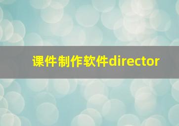 课件制作软件director