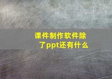 课件制作软件除了ppt还有什么