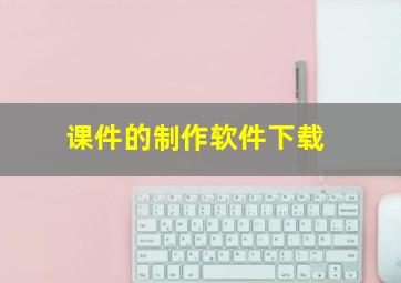 课件的制作软件下载