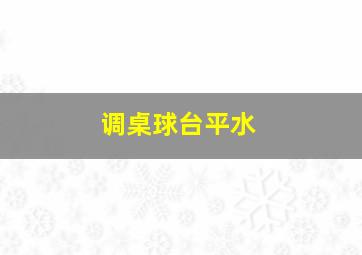 调桌球台平水