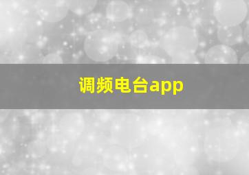 调频电台app