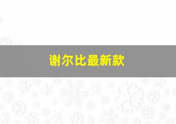 谢尔比最新款