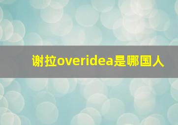 谢拉overidea是哪国人