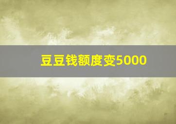 豆豆钱额度变5000