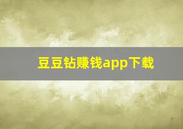 豆豆钻赚钱app下载