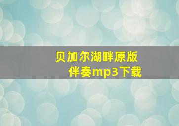 贝加尔湖畔原版伴奏mp3下载