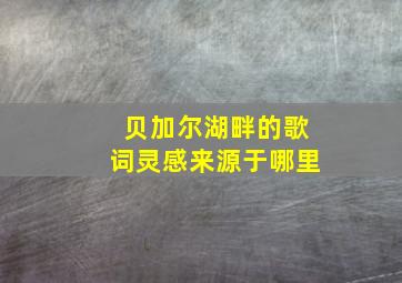 贝加尔湖畔的歌词灵感来源于哪里