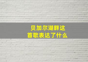 贝加尔湖畔这首歌表达了什么