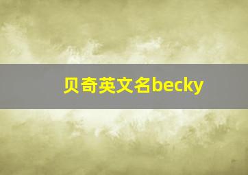 贝奇英文名becky