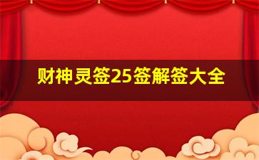 财神灵签25签解签大全