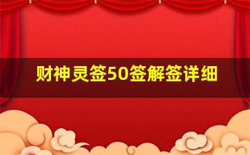 财神灵签50签解签详细