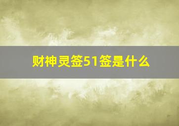 财神灵签51签是什么