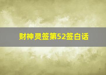 财神灵签第52签白话