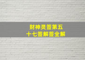 财神灵签第五十七签解签全解