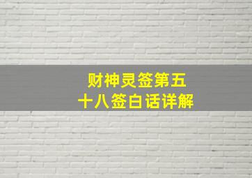 财神灵签第五十八签白话详解