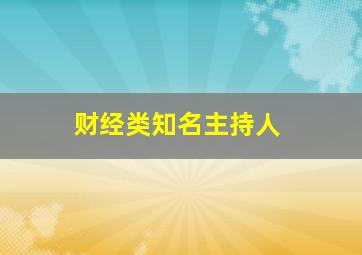 财经类知名主持人