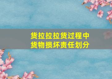 货拉拉拉货过程中货物损坏责任划分