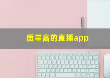 质量高的直播app