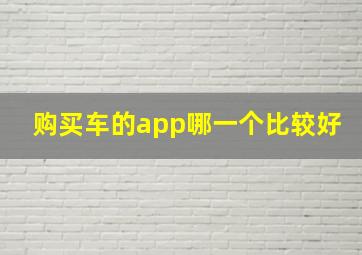 购买车的app哪一个比较好