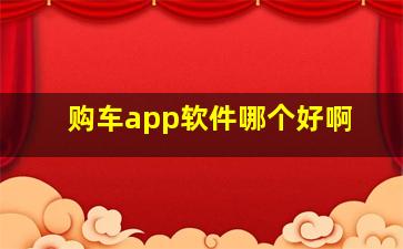 购车app软件哪个好啊