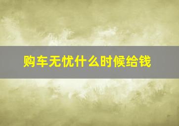 购车无忧什么时候给钱