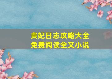 贵妃日志攻略大全免费阅读全文小说