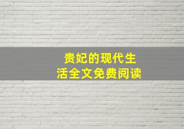 贵妃的现代生活全文免费阅读