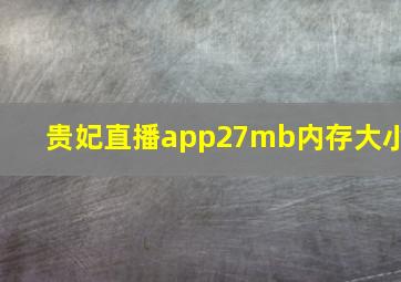 贵妃直播app27mb内存大小