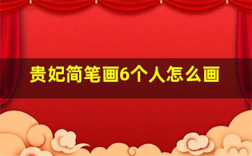 贵妃简笔画6个人怎么画