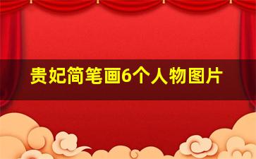 贵妃简笔画6个人物图片