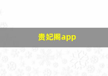 贵妃阁app