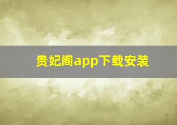 贵妃阁app下载安装