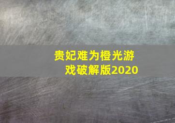 贵妃难为橙光游戏破解版2020