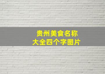 贵州美食名称大全四个字图片