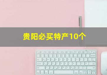 贵阳必买特产10个