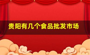 贵阳有几个食品批发市场