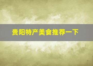 贵阳特产美食推荐一下