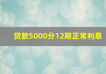 贷款5000分12期正常利息