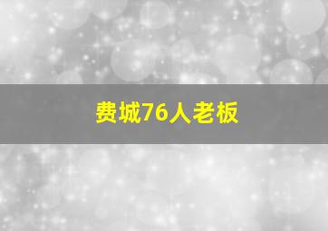 费城76人老板