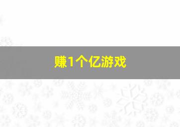 赚1个亿游戏