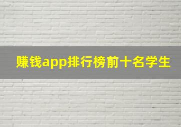 赚钱app排行榜前十名学生