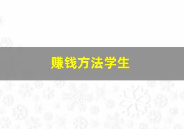 赚钱方法学生