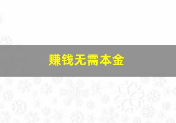 赚钱无需本金