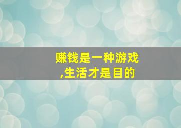 赚钱是一种游戏,生活才是目的