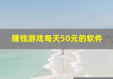 赚钱游戏每天50元的软件