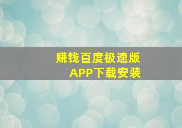 赚钱百度极速版APP下载安装