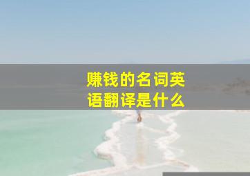 赚钱的名词英语翻译是什么