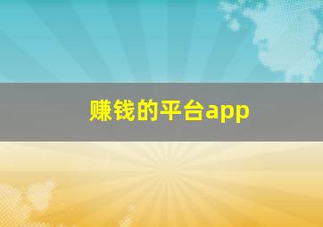 赚钱的平台app