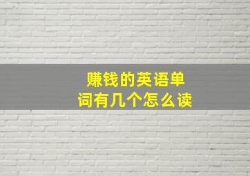 赚钱的英语单词有几个怎么读