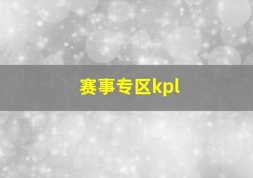 赛事专区kpl